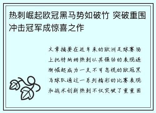 热刺崛起欧冠黑马势如破竹 突破重围冲击冠军成惊喜之作