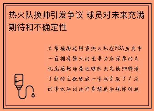 热火队换帅引发争议 球员对未来充满期待和不确定性