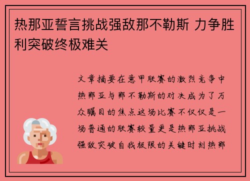 热那亚誓言挑战强敌那不勒斯 力争胜利突破终极难关
