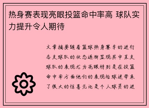 热身赛表现亮眼投篮命中率高 球队实力提升令人期待