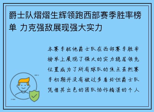 爵士队熠熠生辉领跑西部赛季胜率榜单 力克强敌展现强大实力