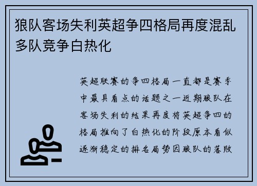 狼队客场失利英超争四格局再度混乱多队竞争白热化