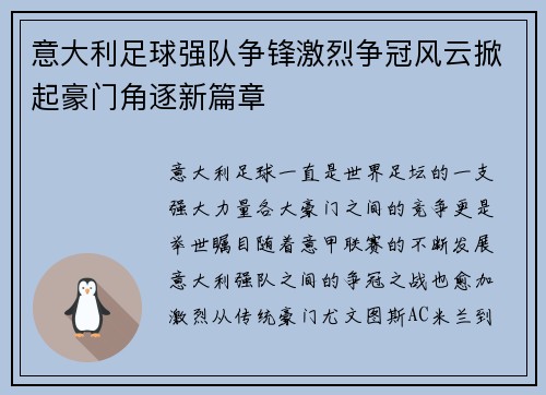 意大利足球强队争锋激烈争冠风云掀起豪门角逐新篇章