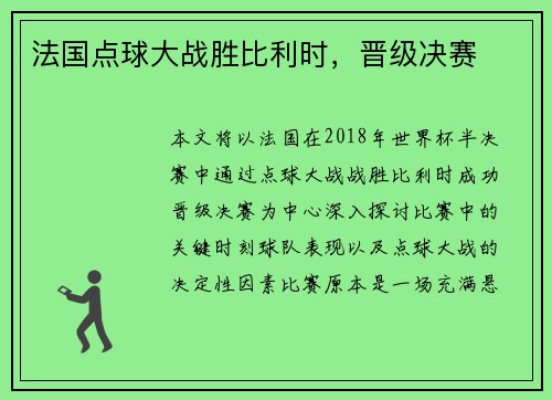 法国点球大战胜比利时，晋级决赛