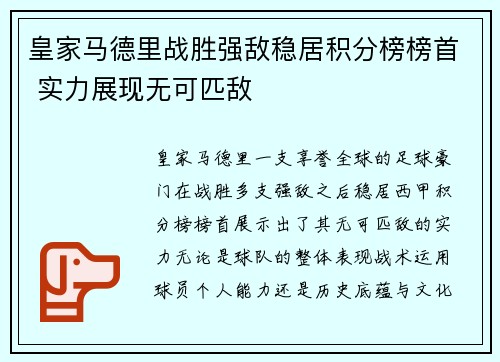 皇家马德里战胜强敌稳居积分榜榜首 实力展现无可匹敌 皇家马德里战胜强敌稳居积分榜榜首 实力展现无可匹敌