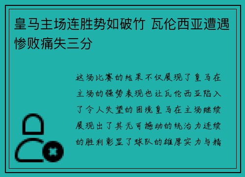 皇马主场连胜势如破竹 瓦伦西亚遭遇惨败痛失三分 皇马主场连胜势如破竹 瓦伦西亚遭遇惨败痛失三分
