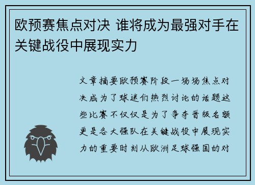 欧预赛焦点对决 谁将成为最强对手在关键战役中展现实力