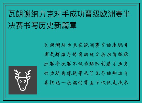 瓦朗谢纳力克对手成功晋级欧洲赛半决赛书写历史新篇章