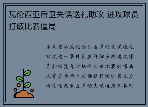 瓦伦西亚后卫失误送礼助攻 进攻球员打破比赛僵局