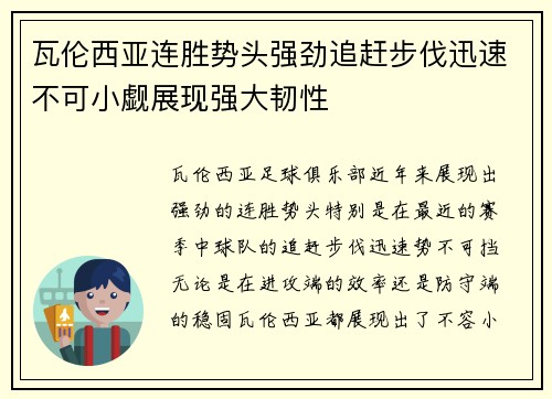 瓦伦西亚连胜势头强劲追赶步伐迅速不可小觑展现强大韧性