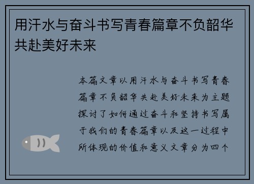 用汗水与奋斗书写青春篇章不负韶华共赴美好未来