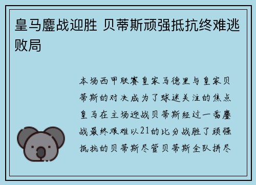皇马鏖战迎胜 贝蒂斯顽强抵抗终难逃败局