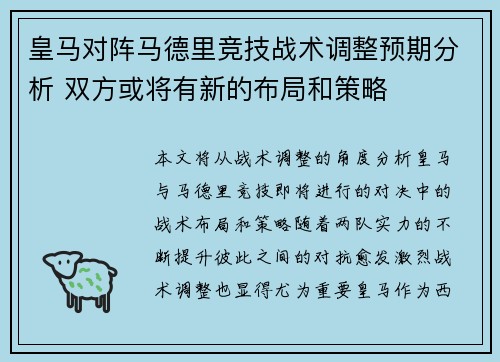 皇马对阵马德里竞技战术调整预期分析 双方或将有新的布局和策略