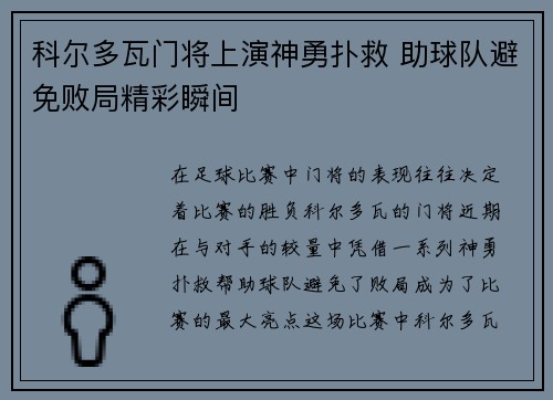 科尔多瓦门将上演神勇扑救 助球队避免败局精彩瞬间