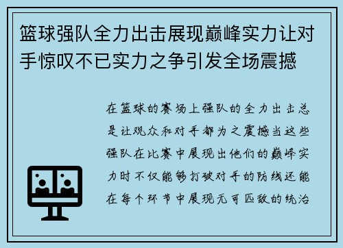 篮球强队全力出击展现巅峰实力让对手惊叹不已实力之争引发全场震撼