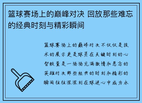 篮球赛场上的巅峰对决 回放那些难忘的经典时刻与精彩瞬间