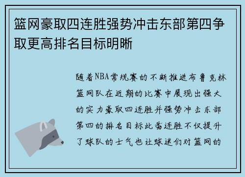 篮网豪取四连胜强势冲击东部第四争取更高排名目标明晰