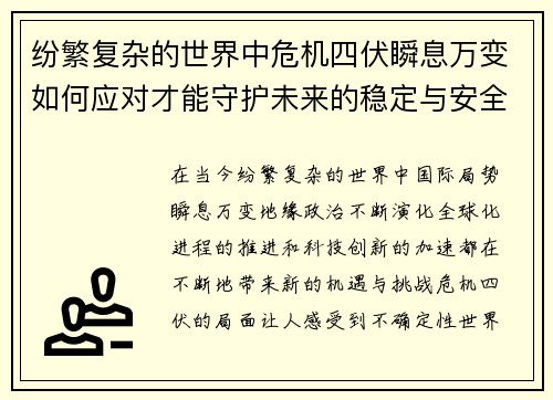 纷繁复杂的世界中危机四伏瞬息万变如何应对才能守护未来的稳定与安全