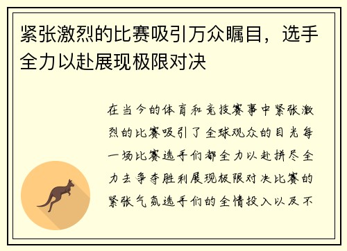 紧张激烈的比赛吸引万众瞩目，选手全力以赴展现极限对决