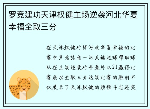 罗竞建功天津权健主场逆袭河北华夏幸福全取三分