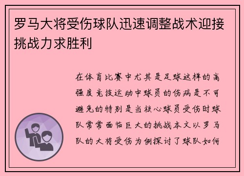 罗马大将受伤球队迅速调整战术迎接挑战力求胜利