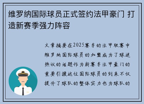 维罗纳国际球员正式签约法甲豪门 打造新赛季强力阵容