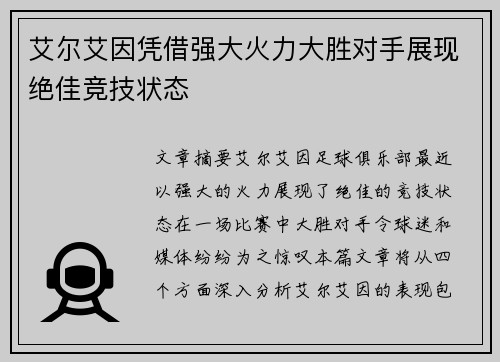 艾尔艾因凭借强大火力大胜对手展现绝佳竞技状态
