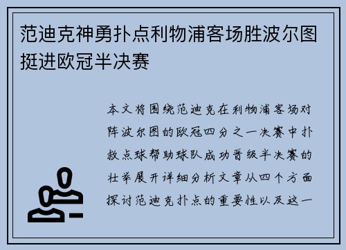 范迪克神勇扑点利物浦客场胜波尔图挺进欧冠半决赛