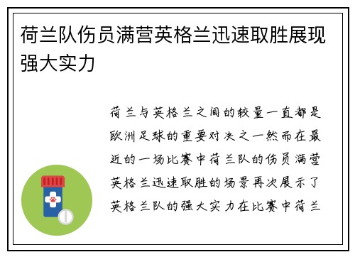 荷兰队伤员满营英格兰迅速取胜展现强大实力