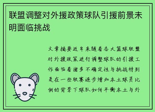 联盟调整对外援政策球队引援前景未明面临挑战