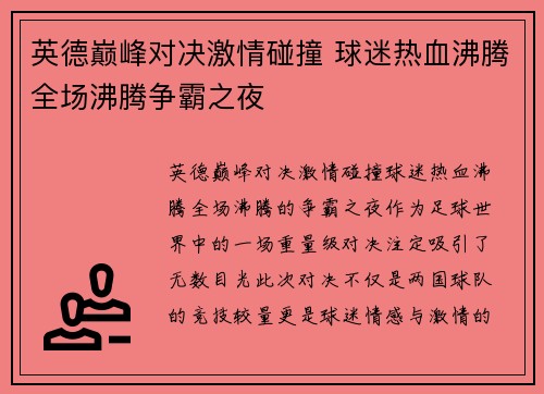 英德巅峰对决激情碰撞 球迷热血沸腾全场沸腾争霸之夜