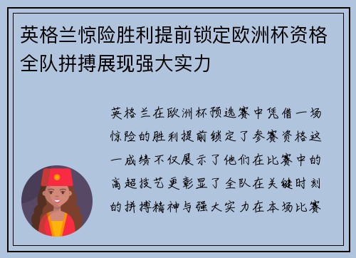 英格兰惊险胜利提前锁定欧洲杯资格全队拼搏展现强大实力