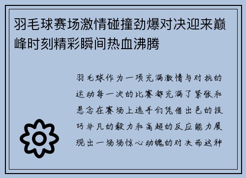 羽毛球赛场激情碰撞劲爆对决迎来巅峰时刻精彩瞬间热血沸腾