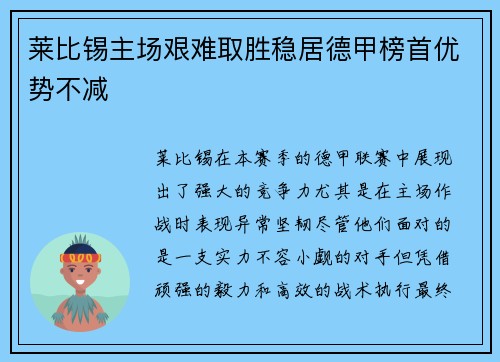 莱比锡主场艰难取胜稳居德甲榜首优势不减