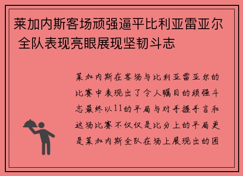 莱加内斯客场顽强逼平比利亚雷亚尔 全队表现亮眼展现坚韧斗志