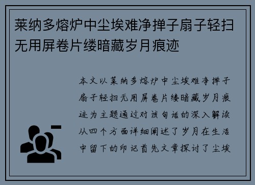 莱纳多熔炉中尘埃难净掸子扇子轻扫无用屏卷片缕暗藏岁月痕迹