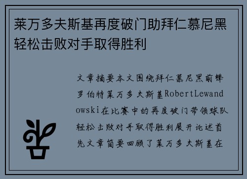 莱万多夫斯基再度破门助拜仁慕尼黑轻松击败对手取得胜利