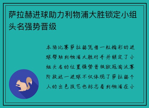 萨拉赫进球助力利物浦大胜锁定小组头名强势晋级