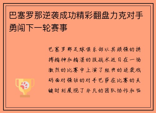 巴塞罗那逆袭成功精彩翻盘力克对手勇闯下一轮赛事