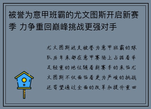 被誉为意甲班霸的尤文图斯开启新赛季 力争重回巅峰挑战更强对手