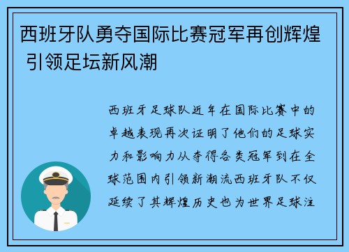 西班牙队勇夺国际比赛冠军再创辉煌 引领足坛新风潮