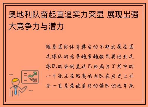 奥地利队奋起直追实力突显 展现出强大竞争力与潜力
