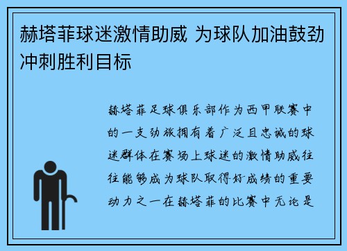 赫塔菲球迷激情助威 为球队加油鼓劲冲刺胜利目标