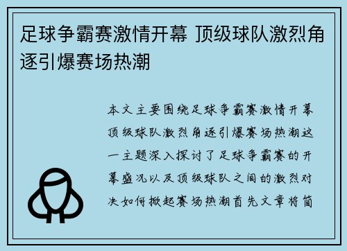 足球争霸赛激情开幕 顶级球队激烈角逐引爆赛场热潮