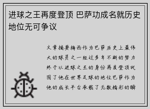 进球之王再度登顶 巴萨功成名就历史地位无可争议