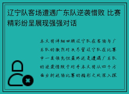 辽宁队客场遭遇广东队逆袭惜败 比赛精彩纷呈展现强强对话