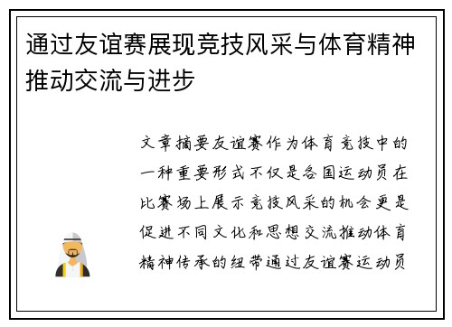 通过友谊赛展现竞技风采与体育精神推动交流与进步