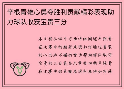 辛根青雄心勇夺胜利贡献精彩表现助力球队收获宝贵三分