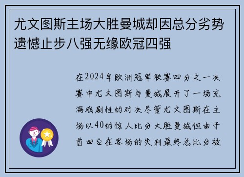 尤文图斯主场大胜曼城却因总分劣势遗憾止步八强无缘欧冠四强