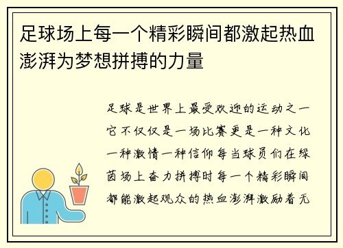 足球场上每一个精彩瞬间都激起热血澎湃为梦想拼搏的力量